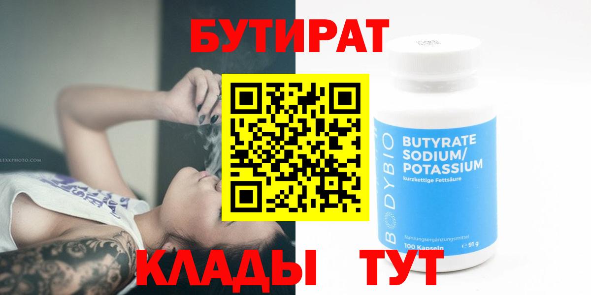 Реутов  БУТИРАТ 99%  Вход с VPN 